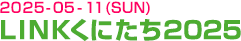LINKくにたち2025