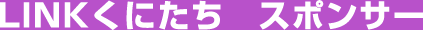 LINKくにたち スポンサー